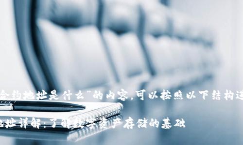 关于“TP钱包合约地址是什么”的内容，可以按照以下结构进行详细阐述。

TP钱包合约地址详解：了解数字资产存储的基础