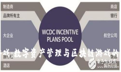 TP钱包游戏：数字资产管理与区块链游戏的完美结合
