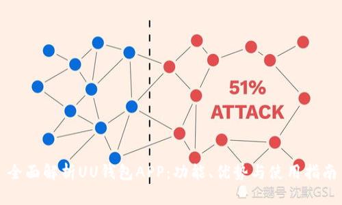全面解析UU钱包APP：功能、优势与使用指南