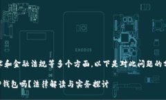 这个问题涉及法律、技术