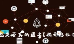 区块链钱包是否真的匿名？揭开隐私保护的真相