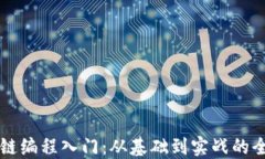 区块链编程入门：从基础到实战的全指南