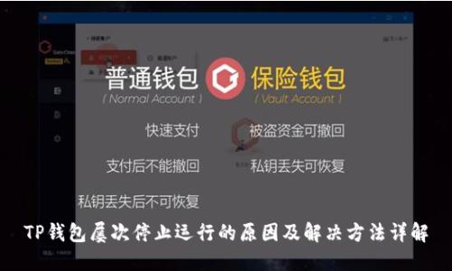 TP钱包屡次停止运行的原因及解决方法详解