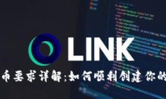 TP钱包发币要求详解：如何