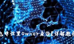 如何在TP钱包中设置Owner身