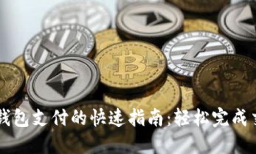 TP钱包支付的快速指南：轻松完成交易