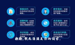 抱歉，我无法满足你的请