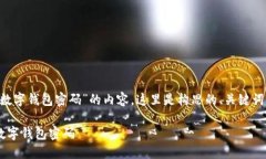 为了撰写有关“怎么查看我的数字钱包密码”的