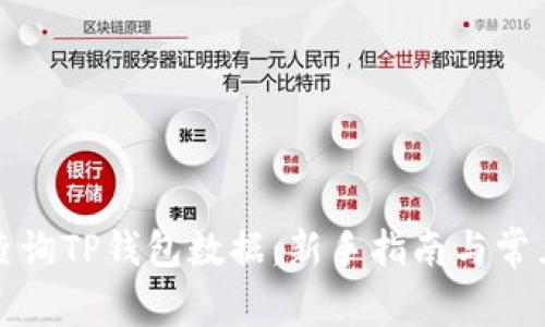 如何有效查询TP钱包数据：新手指南与常见问题解答