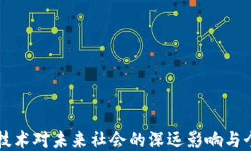 
区块链技术对未来社会的深远影响与个人感想