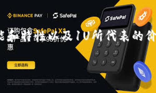 关于“TP钱包1U是多少”这个问题，这涉及到TP钱包的功能和特性以及1U所代表的价值。从不同的角度来看，以下是关于这一主题的详细探讨：

### TP钱包使用指南：1U的意义与价值解析