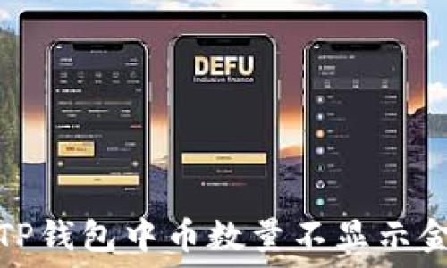   
如何解决TP钱包中币数量不显示金额的问题