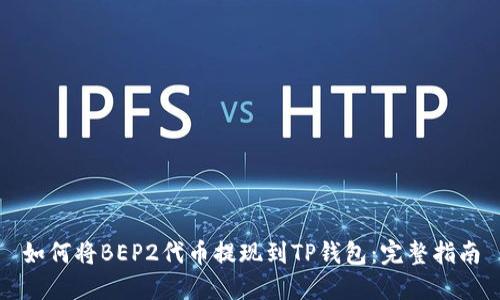如何将BEP2代币提现到TP钱包：完整指南