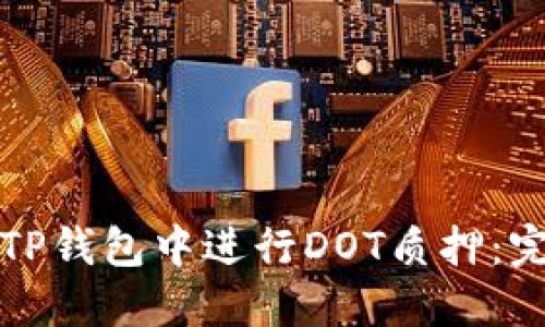 如何在TP钱包中进行DOT质押：完整指南