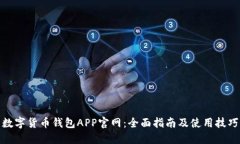 数字货币钱包APP官网：全