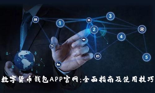 数字货币钱包APP官网：全面指南及使用技巧