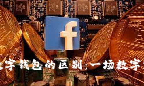 电子钱包与数字钱包的区别：一场数字支付的新革命