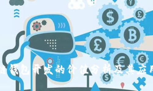 区块链钱包开发的价值分析及其应用前景