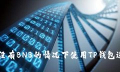 如何在没有BNB的情况下使