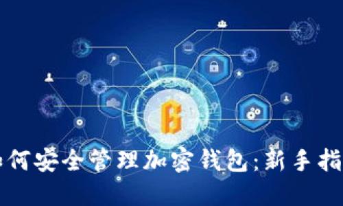 如何安全管理加密钱包：新手指南