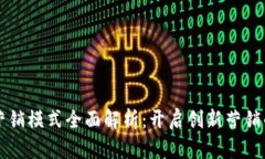 区块链营销模式全面解析