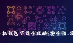 2023年虚拟币手机钱包下载