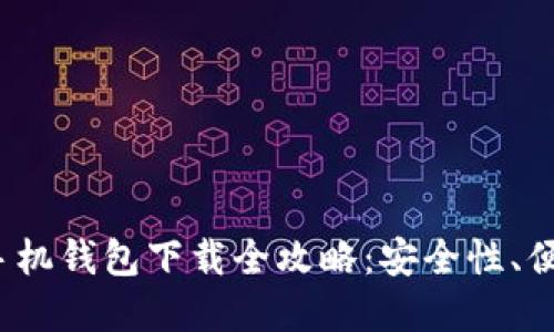 2023年虚拟币手机钱包下载全攻略：安全性、便捷性及使用技巧