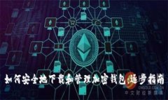 如何安全地下载和管理加