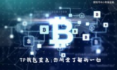  TP钱包蓝色：你所需了解