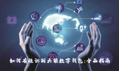 如何有效识别大额数字钱