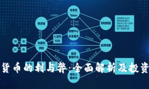 加密货币的利与弊：全面解析及投资指南