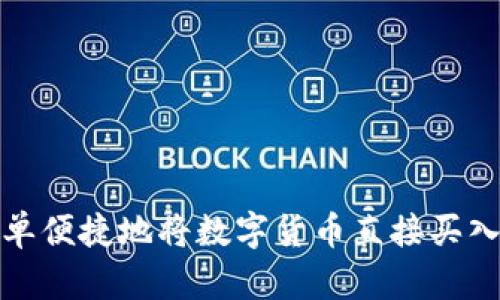 如何简单便捷地将数字货币直接买入TP钱包