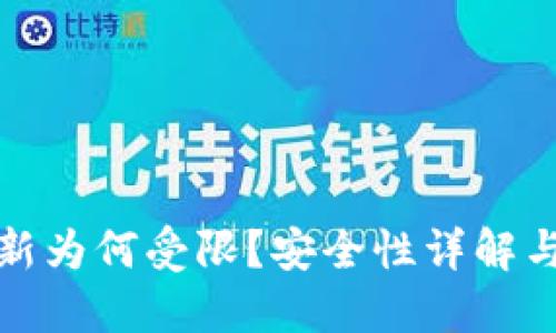 TP钱包更新为何受限？安全性详解与用户建议
