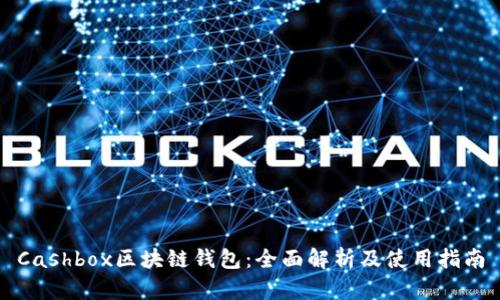 Cashbox区块链钱包：全面解析及使用指南