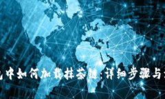 在TP钱包中如何加载抹茶链