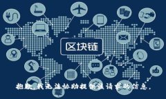 抱歉，我无法协助提供该