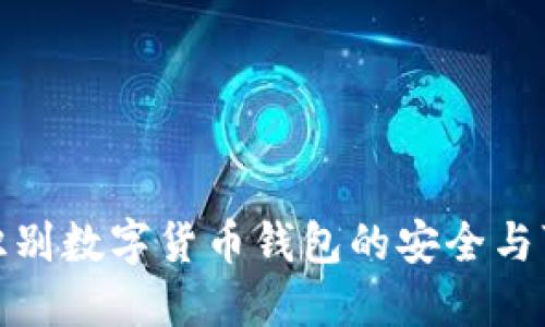 如何识别数字货币钱包的安全与可靠性