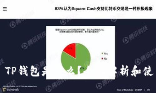 ### TP钱包是什么？全面解析和使用指南