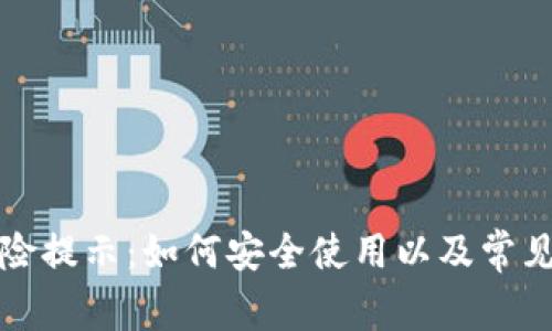 TP钱包风险提示：如何安全使用以及常见问题解答