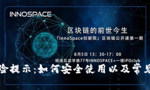 TP钱包风险提示：如何安全使用以及常见问题解答