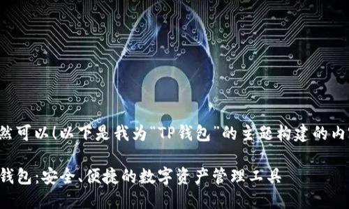 当然可以！以下是我为“TP钱包”的主题构建的内容：

TP钱包：安全、便捷的数字资产管理工具