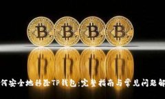 如何安全地移除TP钱包：完