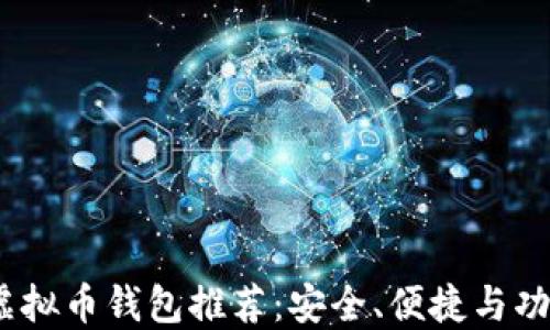 
2023年最佳虚拟币钱包推荐：安全、便捷与功能全面的选择