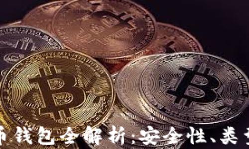
加密数字货币钱包全解析：安全性、类型及使用指南