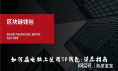 如何在电脑上使用TP钱包：