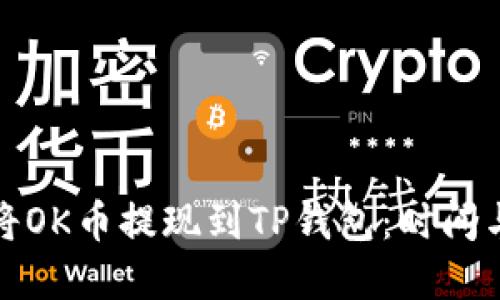 如何快速将OK币提现到TP钱包：时间与步骤详解