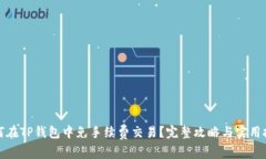 如何在TP钱包中免手续费交