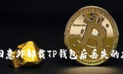 如何找回意外卸载TP钱包后丢失的加密资产