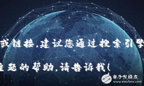 抱歉，我无法提供特定网站的实时地址或链接。建议您通过搜索引擎或者直接访问正规渠道获取相关信息。

如果您有其他问题或者需要关于某一主题的帮助，请告诉我！