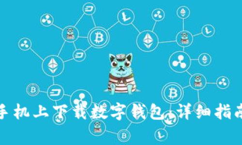 如何在苹果手机上下载数字钱包：详细指南与常见问题